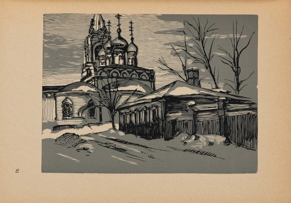 Павлов И.Н. Московские дворики: Гравюры [на линолеуме] / И.Н. Павлов; вступ. ст. В.Я. Адарюкова. М.: Новая Москва, 1925.